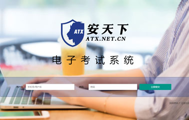 培訓(xùn)考核平臺(tái)