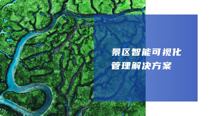 景區(qū)智能可視化管理解決方案