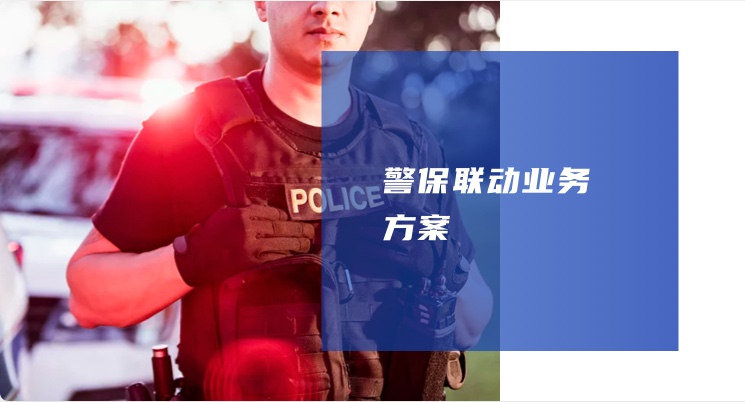 警保聯(lián)動(dòng)業(yè)務(wù)方案